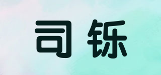 司铄品牌logo
