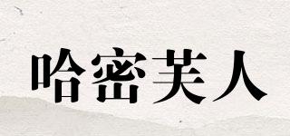 哈密芙人品牌logo