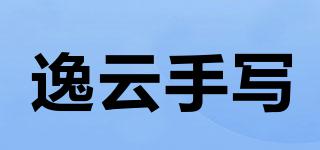 逸云手写品牌logo