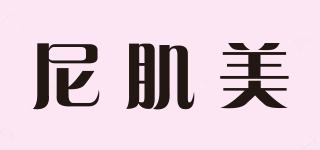 尼肌美品牌logo