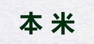 本米品牌logo