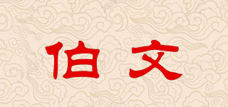 伯文品牌logo
