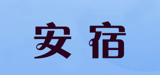 安宿品牌logo