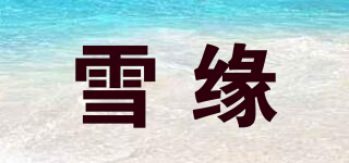 雪缘品牌logo