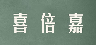 喜倍嘉品牌logo
