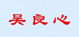 吴良心品牌logo