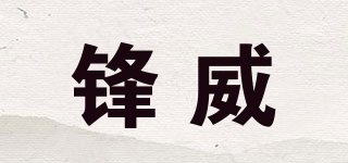 锋威品牌logo