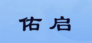 佑启品牌logo