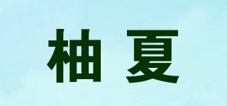 柚夏品牌logo