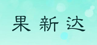 果新达品牌logo