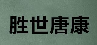 胜世唐康品牌logo