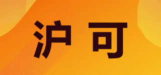 沪可品牌logo