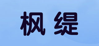 Ble de Fonty/枫缇品牌logo