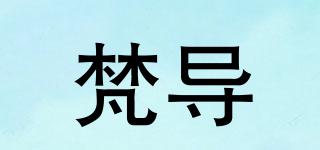 梵导品牌logo