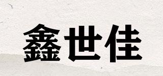 鑫世佳品牌logo