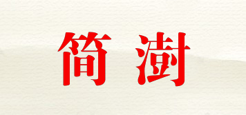 简澍品牌logo