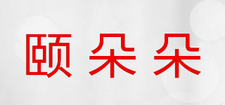 颐朵朵品牌logo