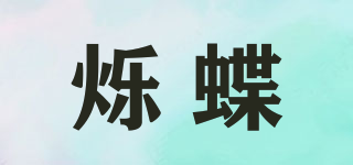 烁蝶品牌logo