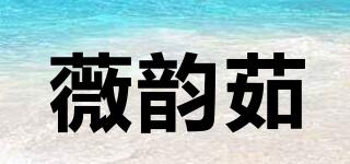 薇韵茹品牌logo