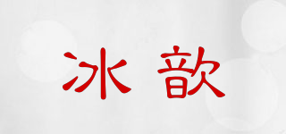 冰歆品牌logo