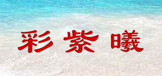 彩紫曦品牌logo
