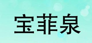 宝菲泉品牌logo