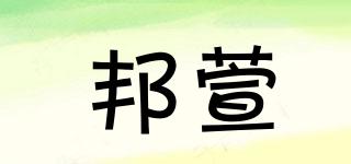 邦萱品牌logo