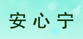 安心宁品牌logo
