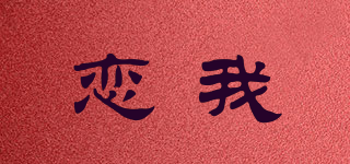 LIANWO/恋我品牌logo