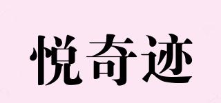 悦奇迹品牌logo