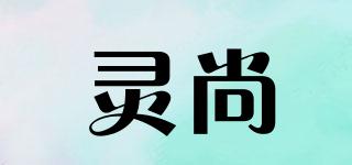 灵尚品牌logo