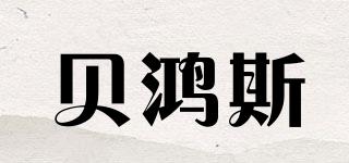 贝鸿斯品牌logo