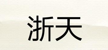 浙天品牌logo