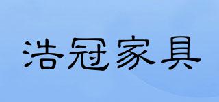 HAOGUANFURNITUREHG/浩冠家具品牌logo