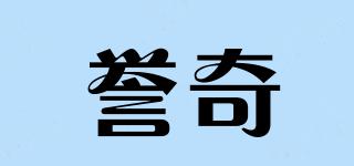 誉奇品牌logo