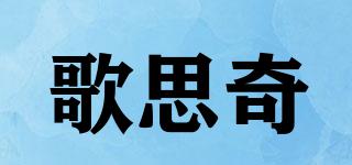 歌思奇品牌logo