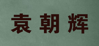 袁朝辉品牌logo