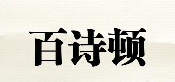 Besidon/百诗顿品牌logo
