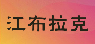 江布拉克品牌logo