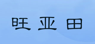 旺亚田品牌logo