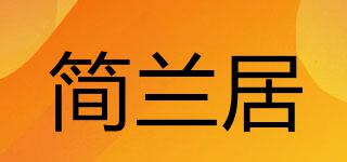 简兰居品牌logo