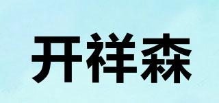 开祥森品牌logo
