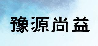 豫源尚益品牌logo