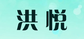 洪悦品牌logo