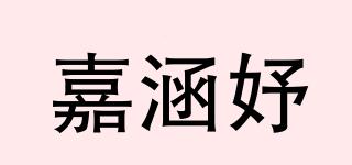 嘉涵妤品牌logo