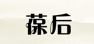 葆后品牌logo