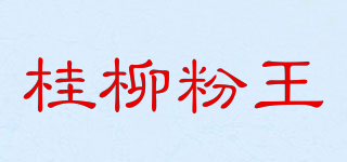 桂柳粉王品牌logo