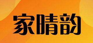 家晴韵品牌logo