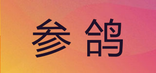 参鸽品牌logo