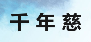 千年慈品牌logo